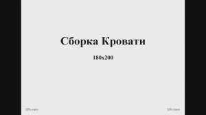 Сборка двуспальной кровати 180*200