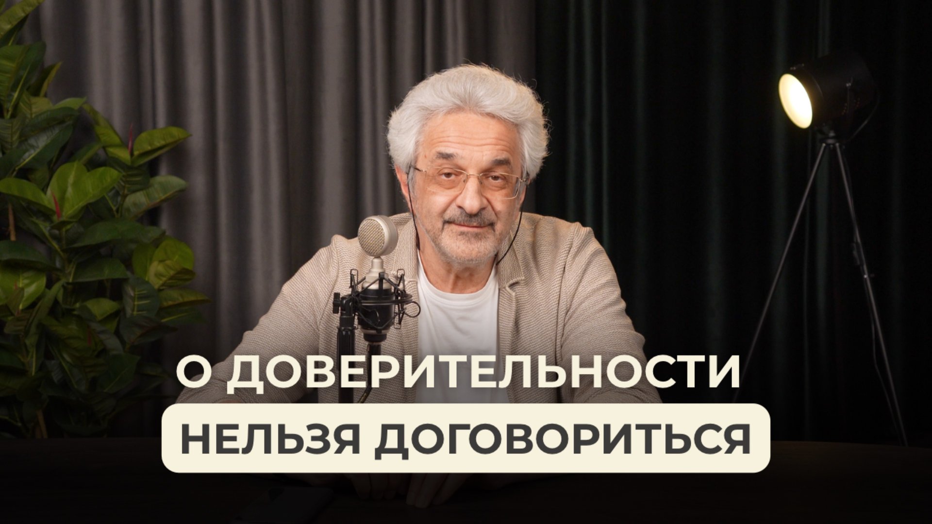 Про доверие и открытость в отношениях - на примере писем от подписчиков смотреть онлайн