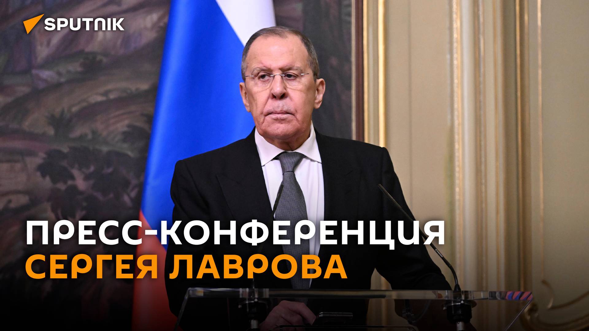 Пресс-конференция Лаврова в Минске – трансляция смотреть онлайн