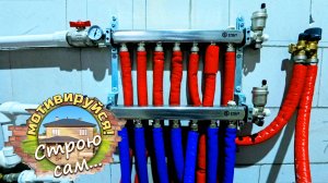 Тёплый пол от радиатора отопления. Как сделать? Строю сам...