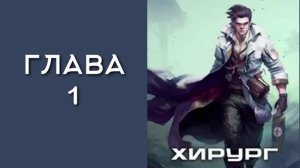 Хирург 1. Главы 1 - 10.