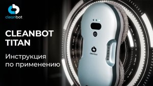 Робот мойщик окон Titan | Инструкция по эксплуатации и настройке
