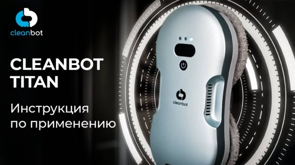 Робот мойщик окон Titan | Инструкция по эксплуатации и настройке