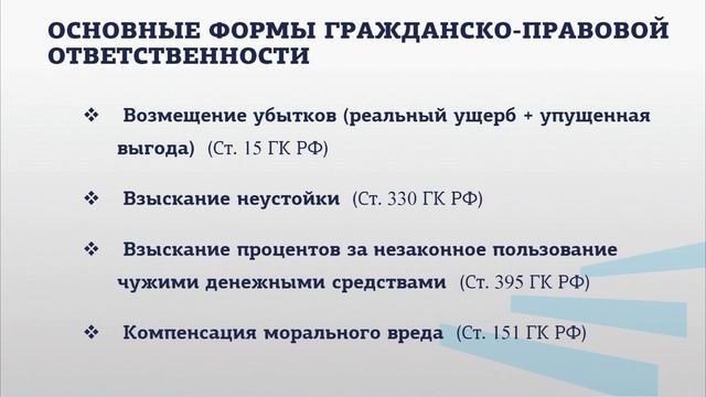 ГРАЖДАНСКО-ПРАВОВАЯ ОТВЕТСТВЕННОСТЬ ПО ЗАКОНОДАТЕЛЬСТВУ РОССИЙСКОЙ ФЕДЕРАЦИИ