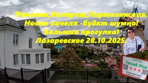 Большая прогулка! Павлова, Калараш, Партизанская. А где качели будет шумно! Лазаревское 28.10.2025.