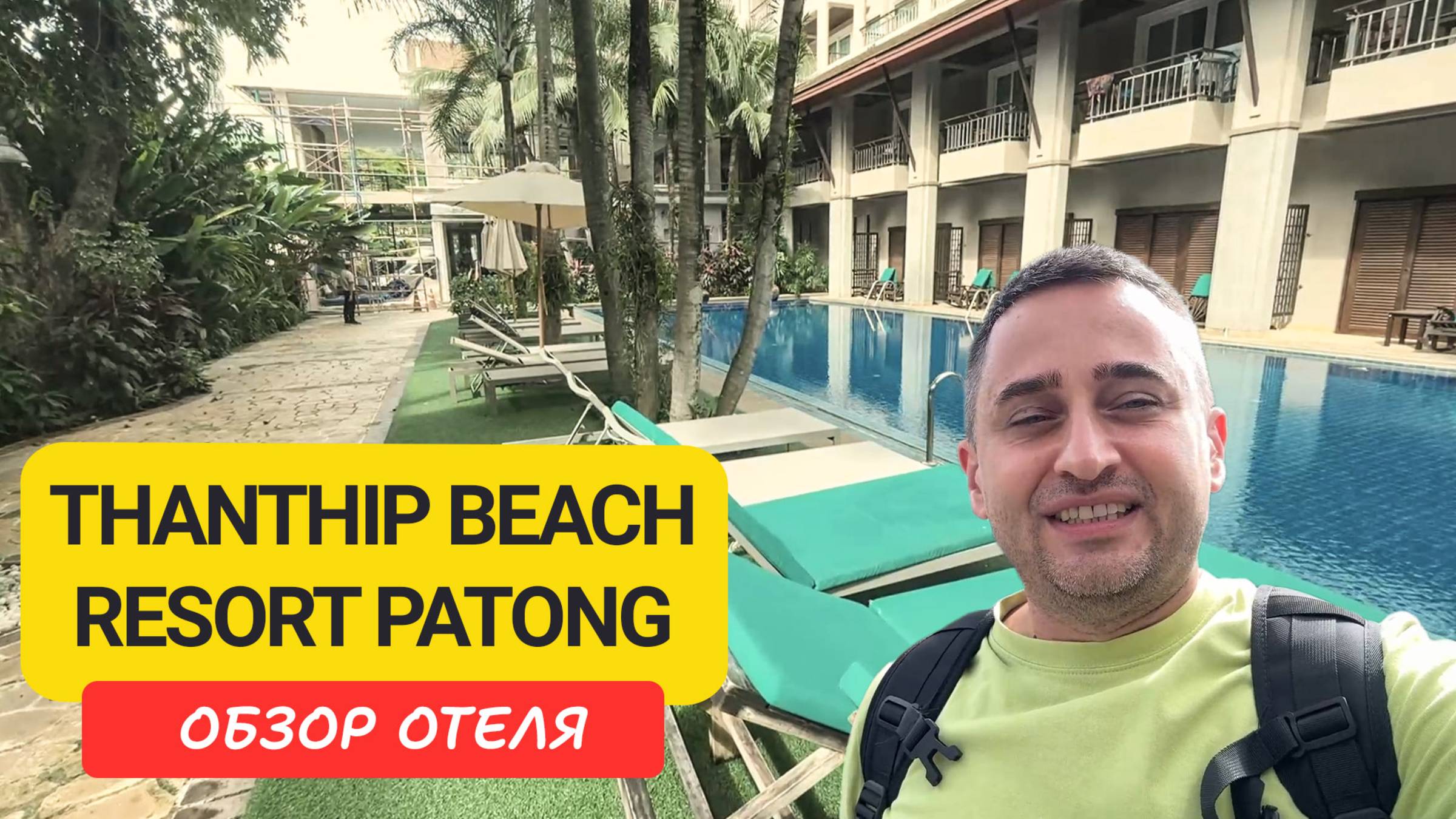 Обзор отеля Thanthip Beach Resort Patong - отель рядом с пляжем Показываю номера, бассейн и завтраки смотреть онлайн