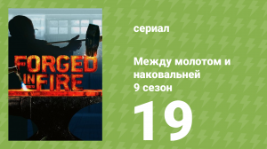 Между молотом и наковальней 9 сезон 20 серия (документальный сериал, 2022)
