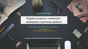 Занятие №1 «Первая встреча с клиентом - выбираем стратегию работы»