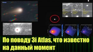 По 3i_Atlas, что известно на данный момент