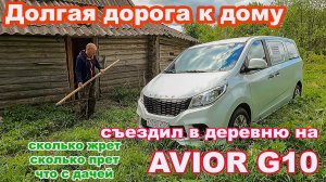 Avior G10 на длинной дистанции. Сколько жрет, сколько прет? Съездил в деревню впервые за три года