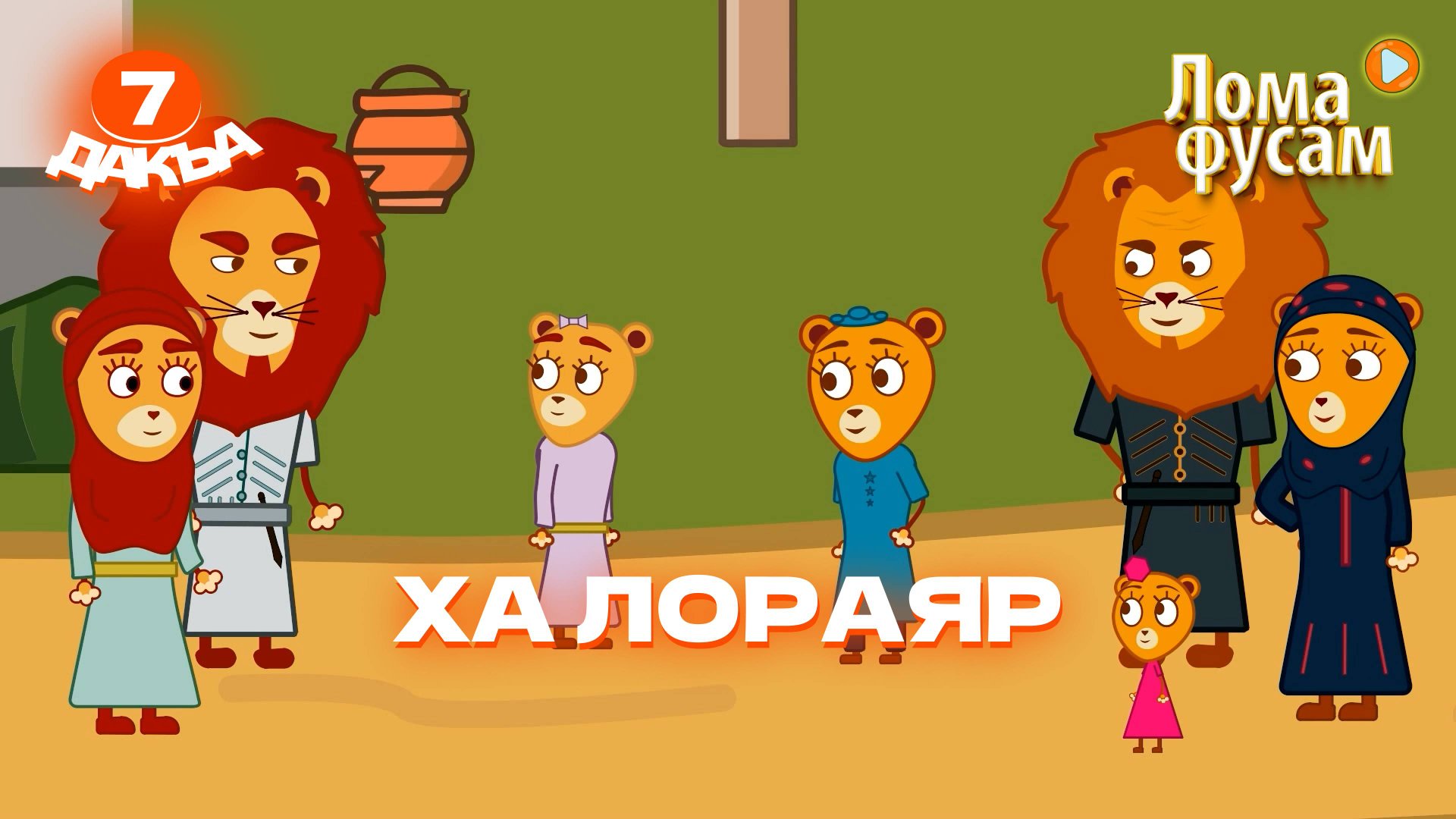 Лома фусам, 7 дакъа, гlалгlай меттала. смотреть онлайн