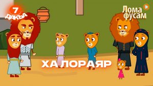 Лома фусам, 7 дакъа, гlалгlай меттала.