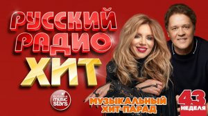 РУССКИЙ РАДИО ХИТ ✪ 2025 ✪ ЛУЧШИЕ ПЕСНИ ЗА НЕДЕЛЮ ✪ 43-я НЕДЕЛЯ ✪