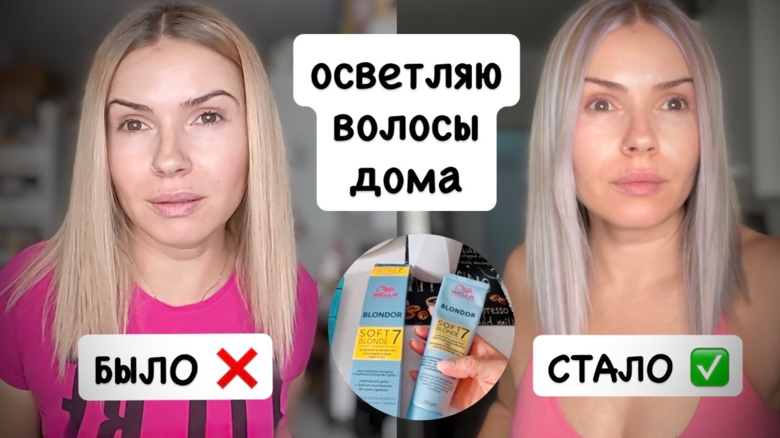 ВЛОГ: осветляю волосы сама дома Wella Blondor Soft Blonde 7 💇♀️ Уборка в детской и уютный день смотреть онлайн