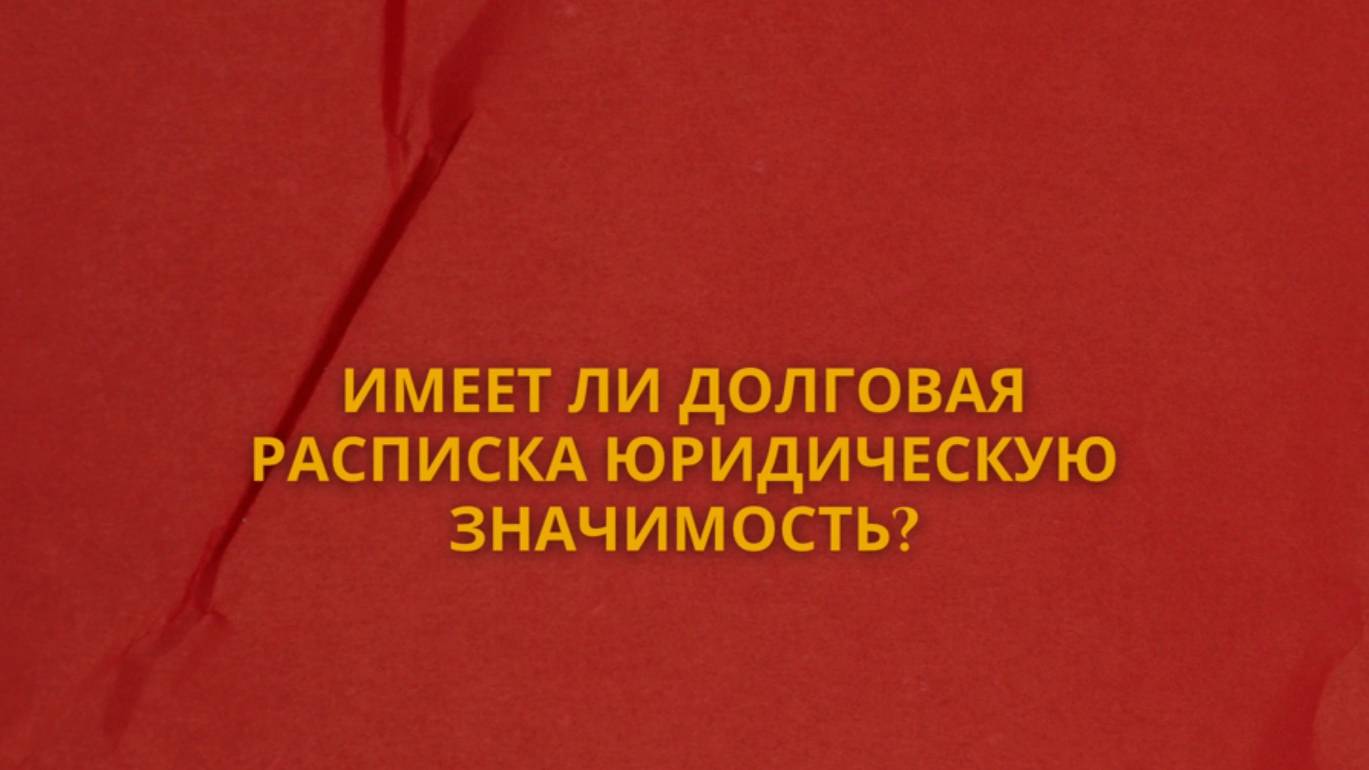 Имеет ли долговая расписка юридическую значимость