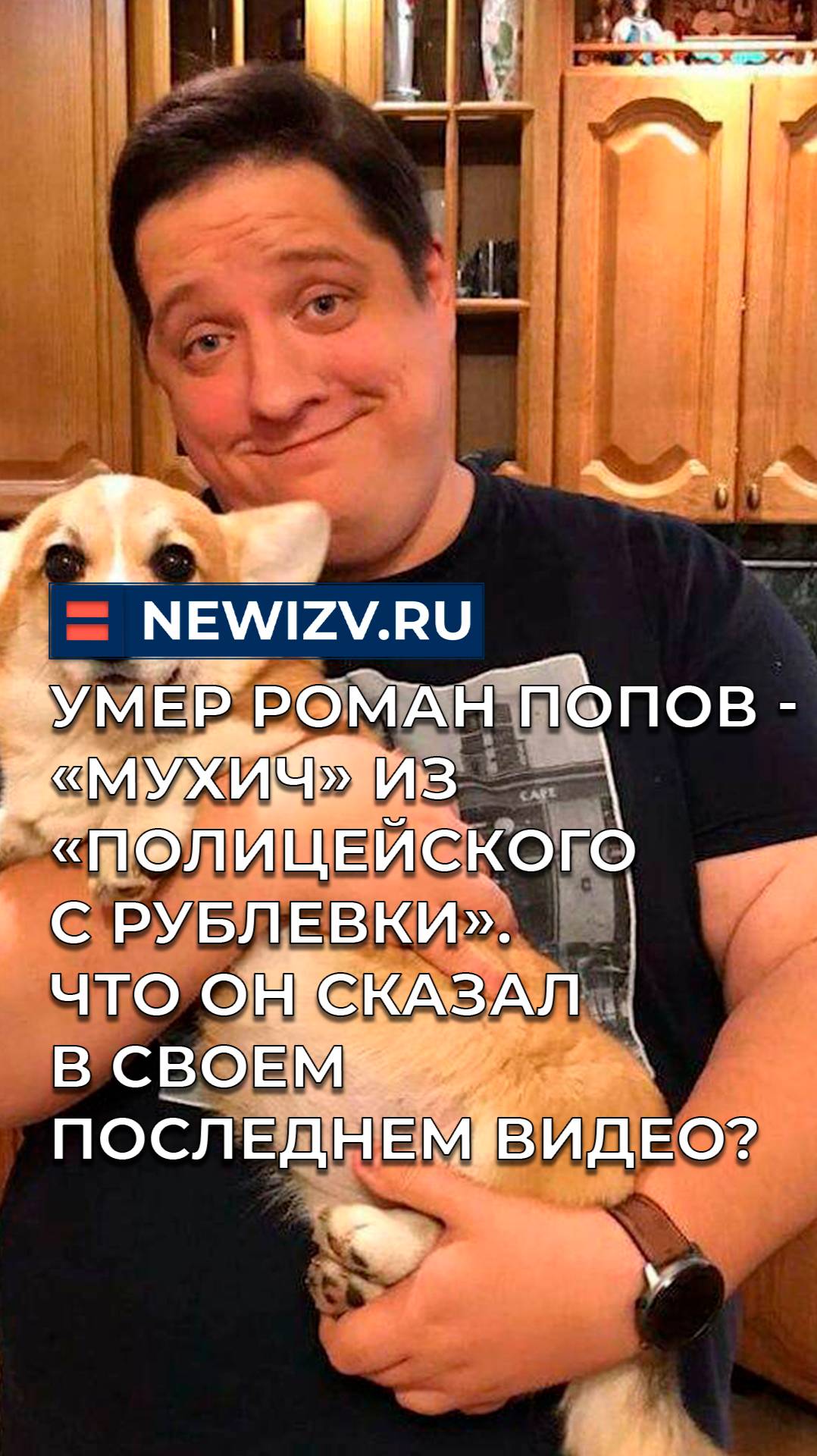 Умер Роман Попов - «Мухич» из «Полицейского с Рублевки». Что он сказал в своем последнем видео? смотреть онлайн