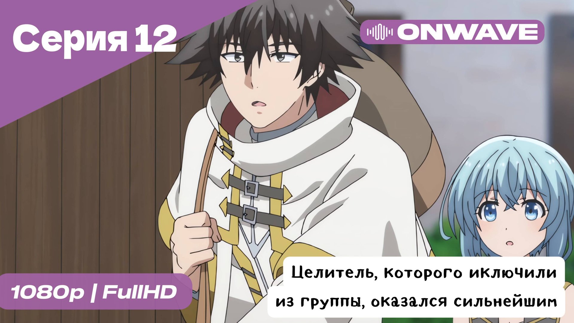 Целитель, которого исключили из группы, оказался сильнейшим! - 12 Серия  [OnWave]