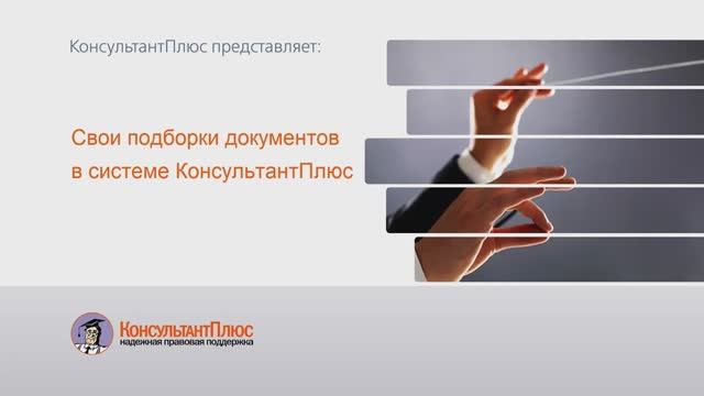 Свои подборки документов в системе КонсультантПлюс (Папки)