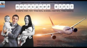 Последний взлет 2016