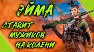 Эйма  - ставит мужиков на колени! ● Калибр ● Обзор оперативника!
