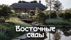 Секреты Японских и Китайских садов —  обзор и история Восточных садов от L.BURO