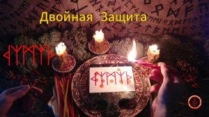 Двойная Защита с Обеих Сторон