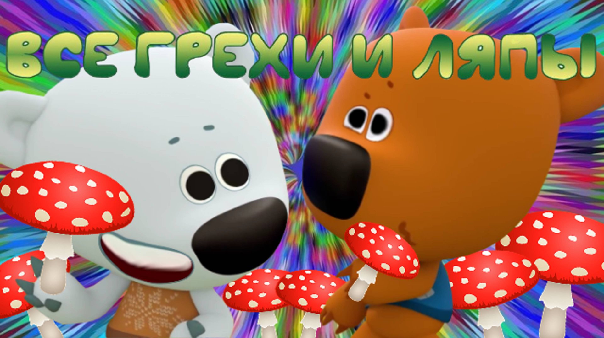 Мимимишки: Все грехи и ляпы | 2 серия | "Грибы и листья" смотреть онлайн