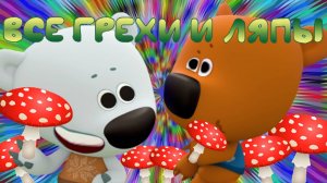 Мимимишки: Все грехи и ляпы | 2 серия | "Грибы и листья"