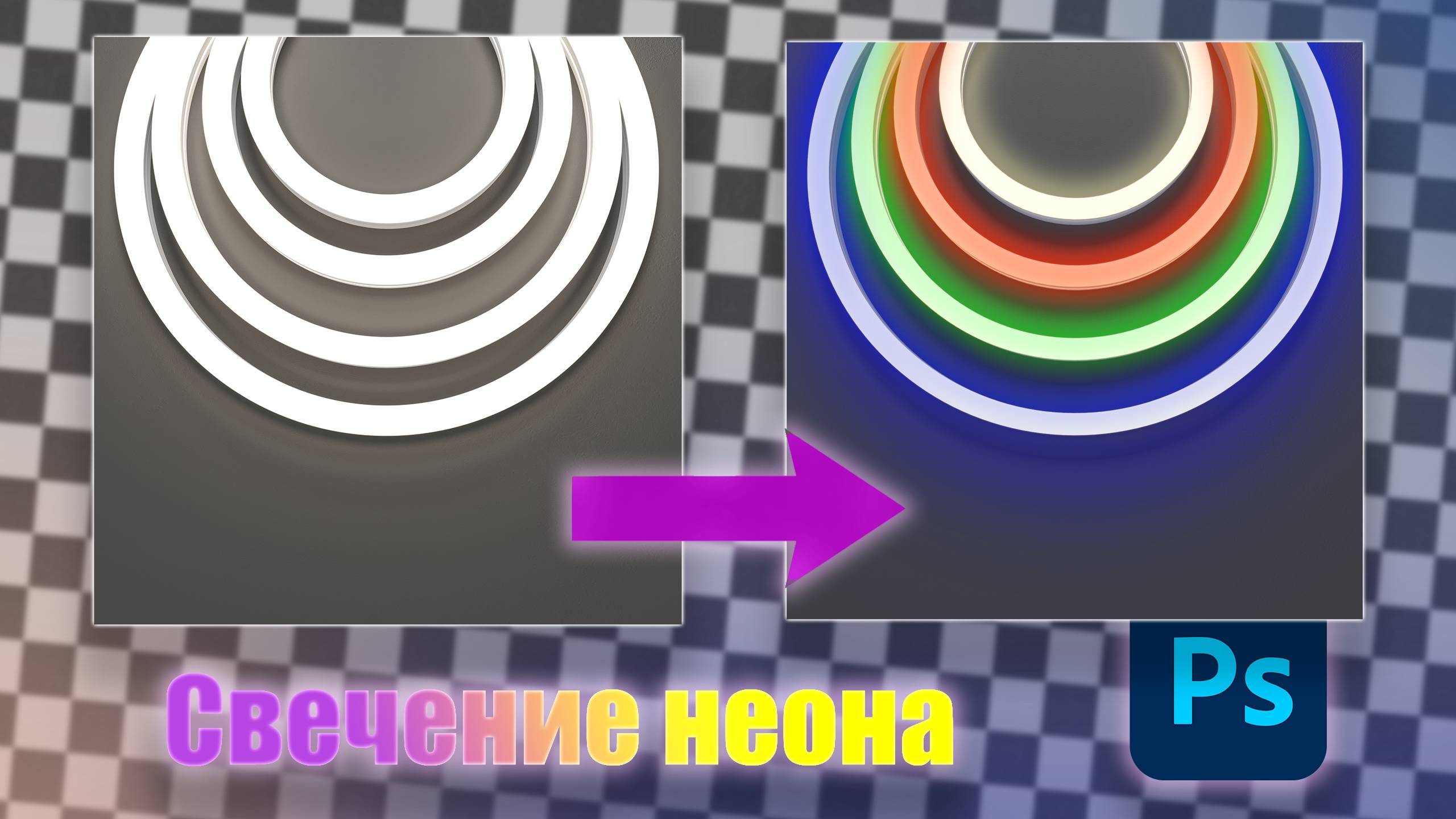 Свечение неона