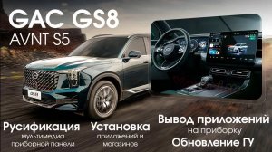 GAC GS8 AVNT S5 - Русификация, приложения, программы на приборную панель, SIM, русификация приборки