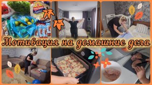 МОТИВАЦИЯ НА ДОМАШНИЕ ДЕЛА 🧺ОТВЕЧАЮ НА ВОПРОСЫ 💬РАСПАКОВКА 🛍
