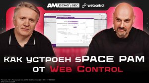 Разбираем PAM от Web Control / Секреты безопасности sPACE PAM