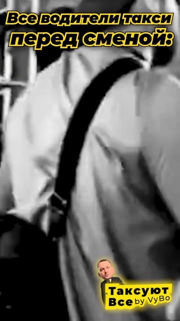 Совершенно все водители Яндекс такси перед сменой смотреть онлайн