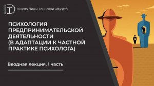 Психология предпринимательской деятельности (в адаптации к частной практике психолога), часть 1