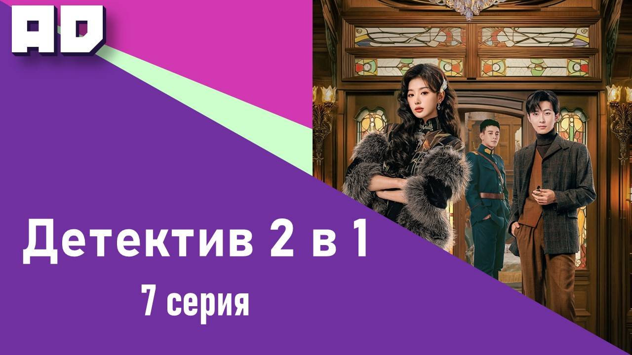 7 серия | Милый детектив (Детектив 2 в 1) | Lovely Detective [Amazing Dubbing]