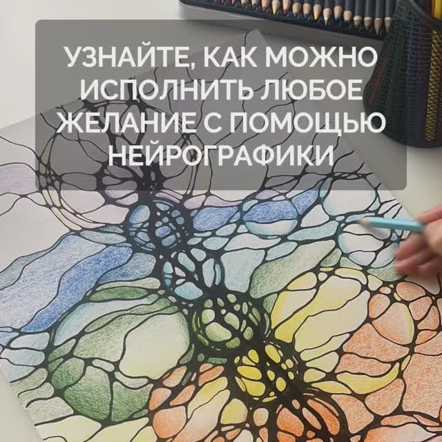 Нейрографика: Узнай свой ключ к мечте #Рисуем #Творчество #ПозитивныеИзменени #нейрографикаработает смотреть онлайн