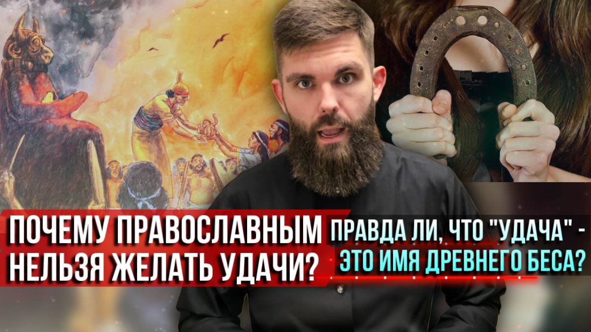 ❗️Почему православным нельзя желать удачи? Правда ли, что удача – это имя древнего беса? смотреть онлайн
