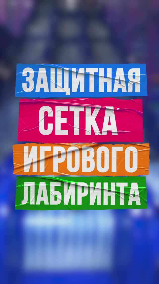 Защитная сетка игрового лабиринта смотреть онлайн