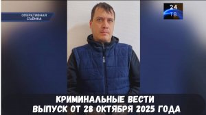 Петровка 38 выпуск от 28 октября 2025 года