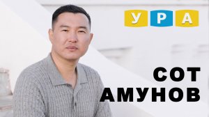 Сот Амунов:парень из крошечного поселка, прошедший путь от уличного хулигана до духовного наставника