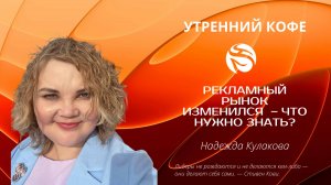 Рекламный рынок изменился  – что нужно знать? | Надежда Кулакова