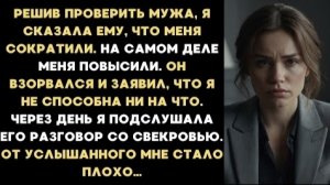 ИСТОРИЯ ИЗ ЖИЗНИ/Муж взорвался узнав, что меня сократили, а я решила лишь его проверить