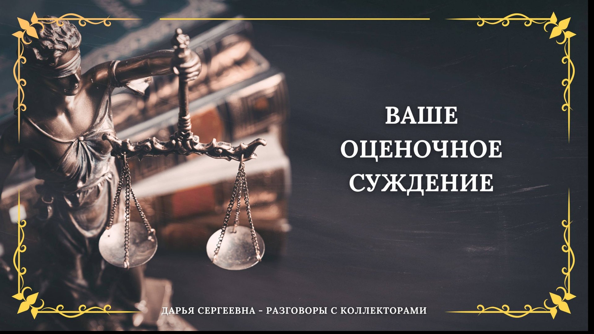 ИНВЕНТАРНЫЙ НОМЕР ШВАБРЫ ⦿ Как общаться с коллекторами / Как списать Долги / Как снять арест карт смотреть онлайн