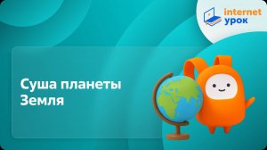 География 5 класс. Суша планеты Земля