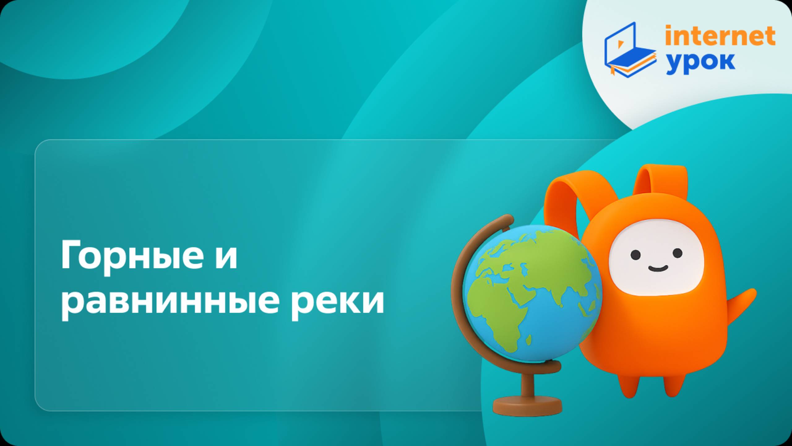 География 6 класс. Горные и равнинные реки смотреть онлайн