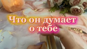 Что он думает о тебе ❤️🔥🍓Таро