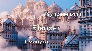 Здания в Blender за минуту | №43