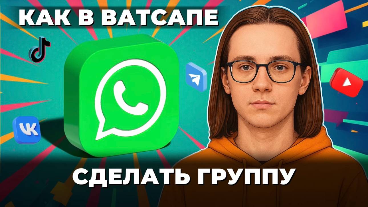 Как сделать группу в ватсапе? смотреть онлайн