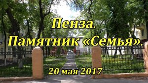 Пенза. Памятник «Семья». 20.05.2017