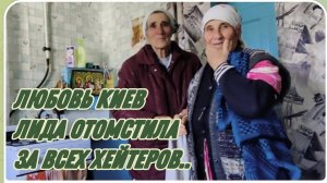 САМВЕЛ АДАМЯН, ЛЮБОВЬ КИЕВ, ЛИДА ОТОМСТИЛА ЗА ВСЕХ ХЕЙТЕРОВ..